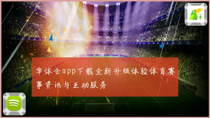 华体会app下载全新升级体验体育赛事资讯与互动服务