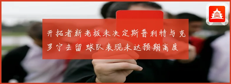 开拓者新老板未决定斯普利特与克罗宁去留 球队表现未达预期高度