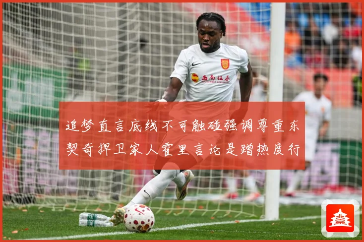 追梦直言底线不可触碰强调尊重东契奇捍卫家人霍里言论是蹭热度行赛场复盘