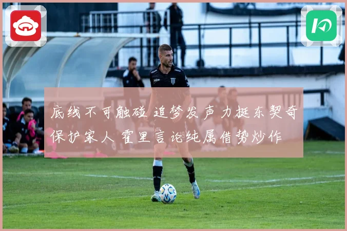 底线不可触碰 追梦发声力挺东契奇保护家人 霍里言论纯属借势炒作