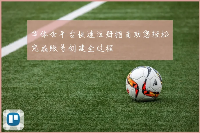 华体会平台快速注册指南助您轻松完成账号创建全过程