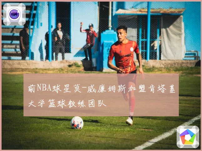 前NBA球星莫-威廉姆斯加盟肯塔基大学篮球教练团队