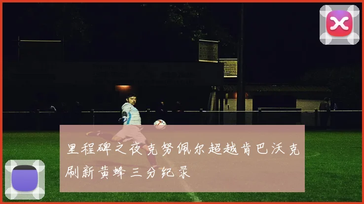 里程碑之夜克努佩尔超越肯巴沃克刷新黄蜂三分纪录