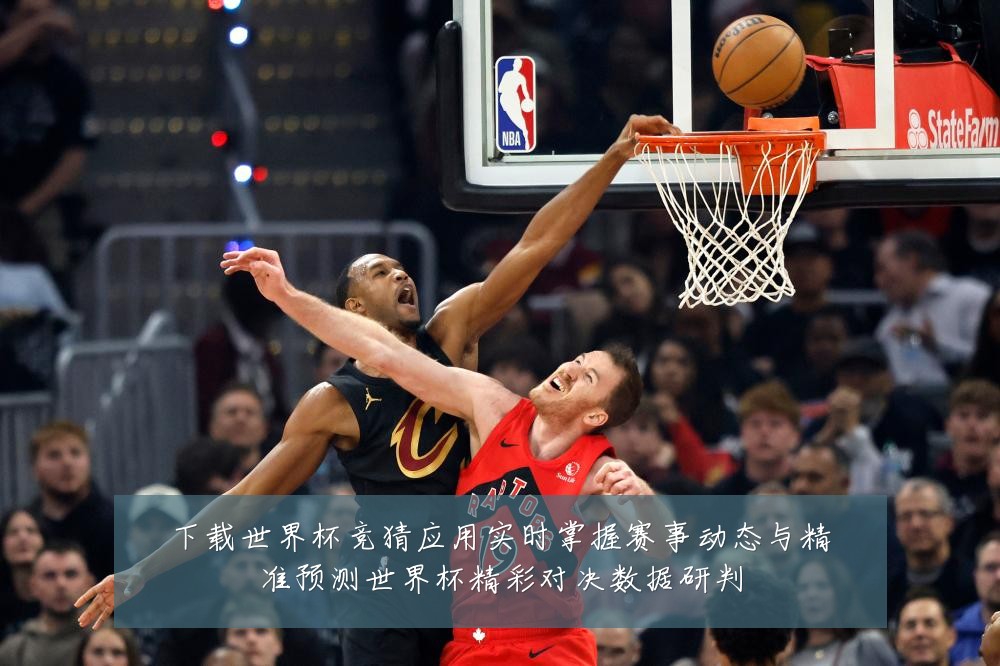 下载世界杯竞猜应用实时掌握赛事动态与精准预测世界杯精彩对决数据研判