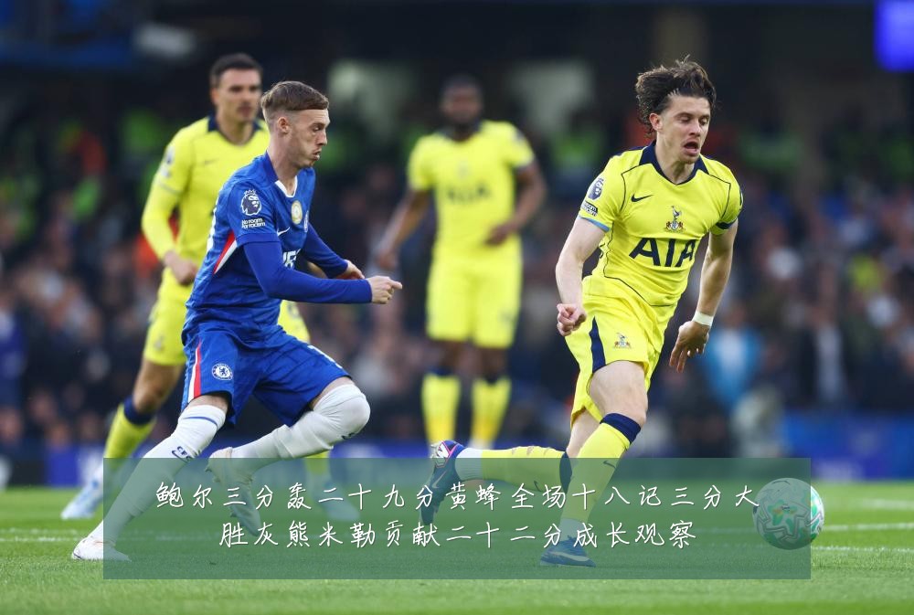 鲍尔三分轰二十九分黄蜂全场十八记三分大胜灰熊米勒贡献二十二分成长观察