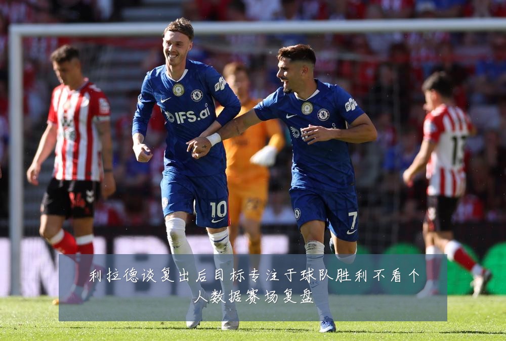 利拉德谈复出后目标专注于球队胜利不看个人数据赛场复盘