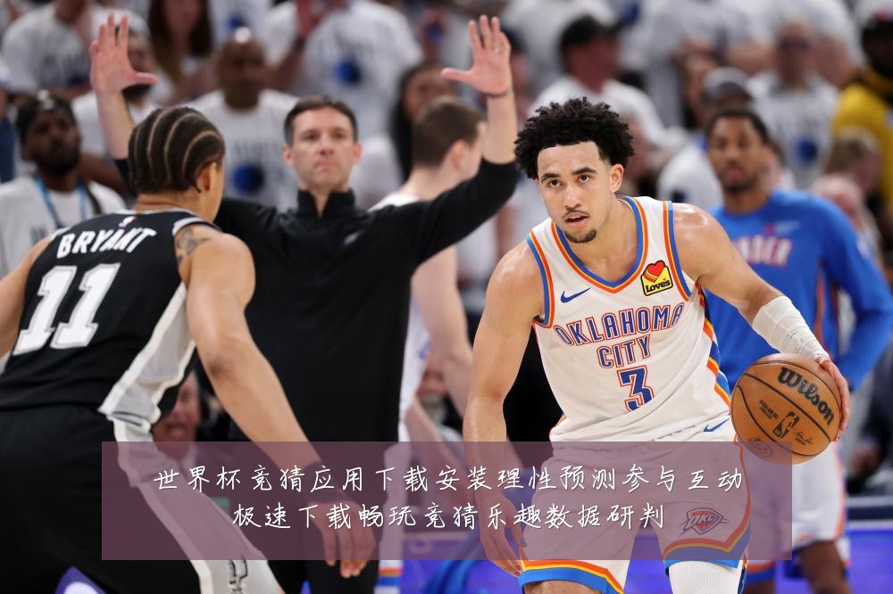 世界杯竞猜应用下载安装理性预测参与互动极速下载畅玩竞猜乐趣数据研判
