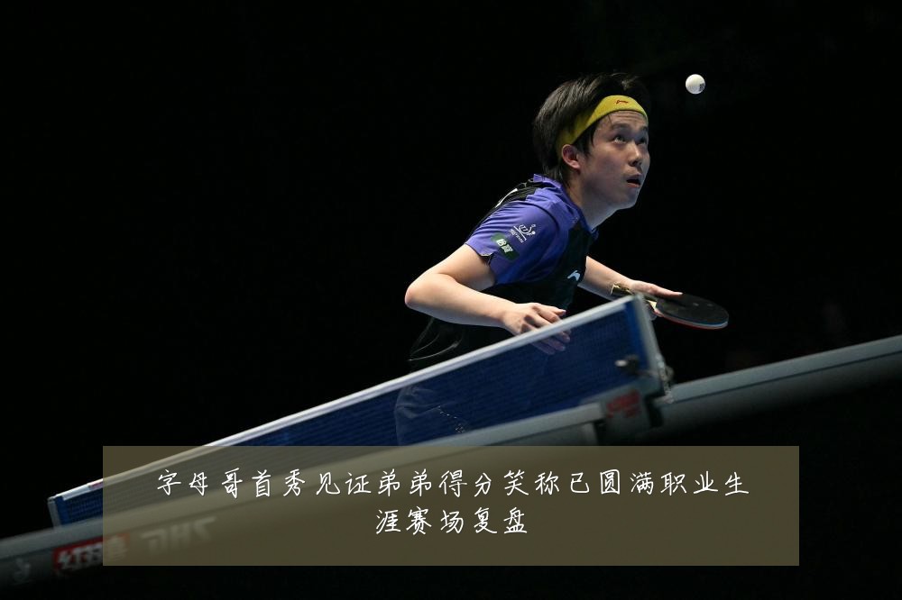 字母哥首秀见证弟弟得分笑称已圆满职业生涯赛场复盘