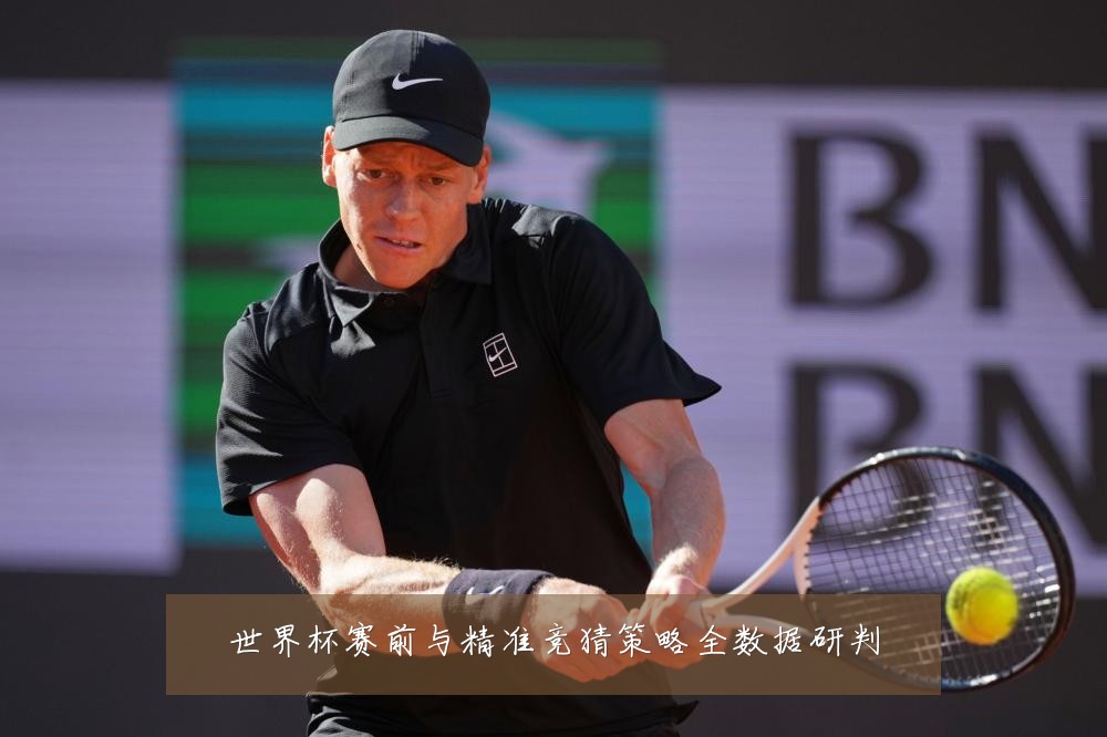 世界杯赛前与精准竞猜策略全数据研判