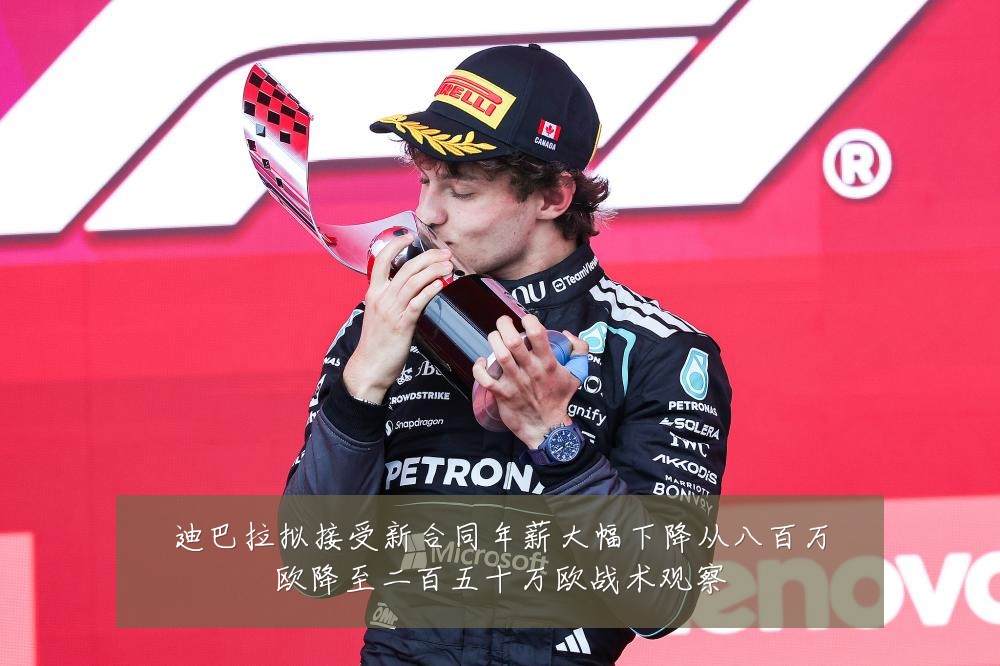 迪巴拉拟接受新合同年薪大幅下降从八百万欧降至二百五十万欧战术观察