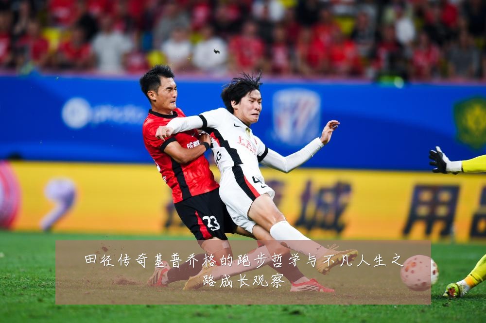 田径传奇基普乔格的跑步哲学与不凡人生之路成长观察