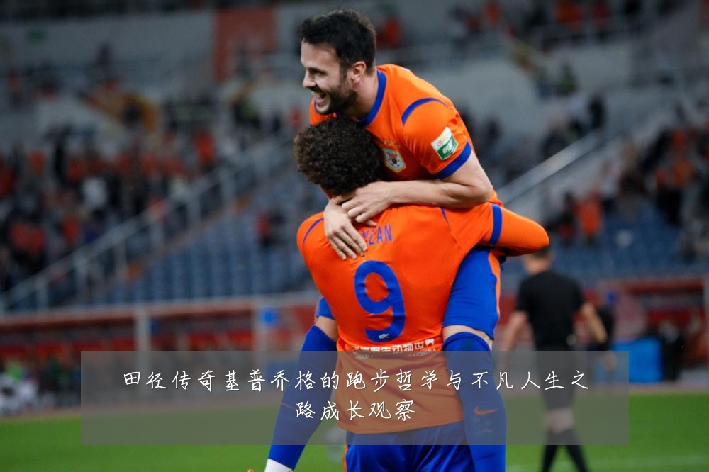 田径传奇基普乔格的跑步哲学与不凡人生之路成长观察