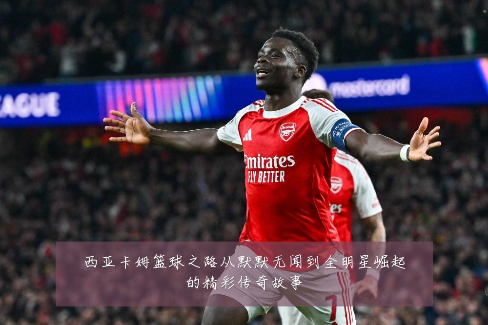 西亚卡姆篮球之路从默默无闻到全明星崛起的精彩传奇故事