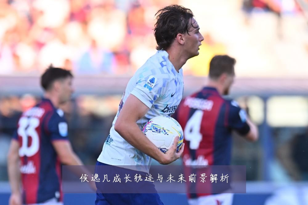 侯逸凡成长轨迹与未来前景解析