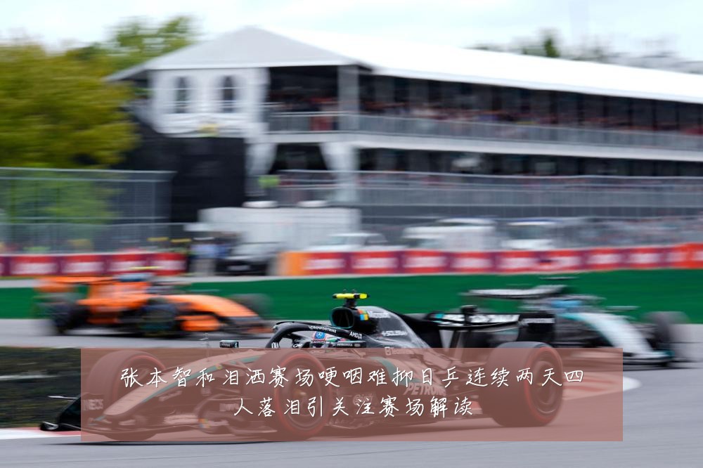张本智和泪洒赛场哽咽难抑日乒连续两天四人落泪引关注赛场解读