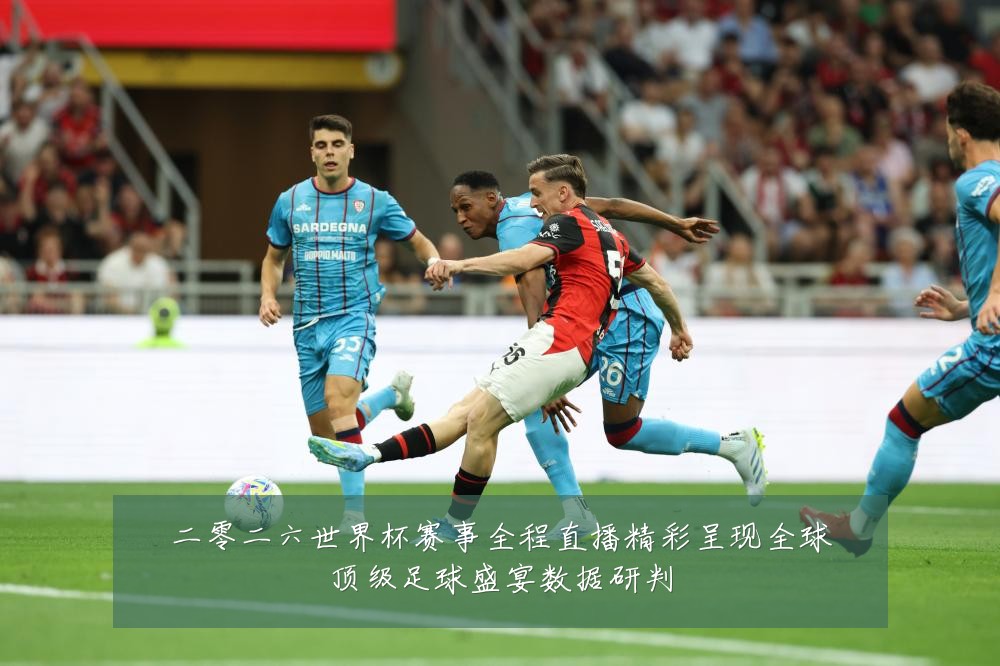 二零二六世界杯赛事全程直播精彩呈现全球顶级足球盛宴数据研判