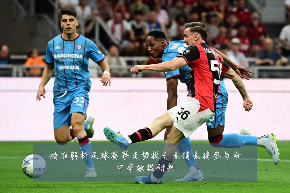 精准解析足球赛事走势提升竞猜竞猜参与命中率数据研判
