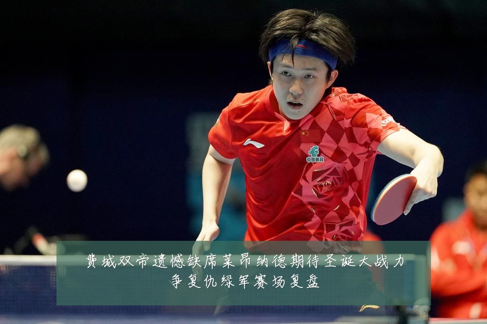 费城双帝遗憾缺席莱昂纳德期待圣诞大战力争复仇绿军赛场复盘